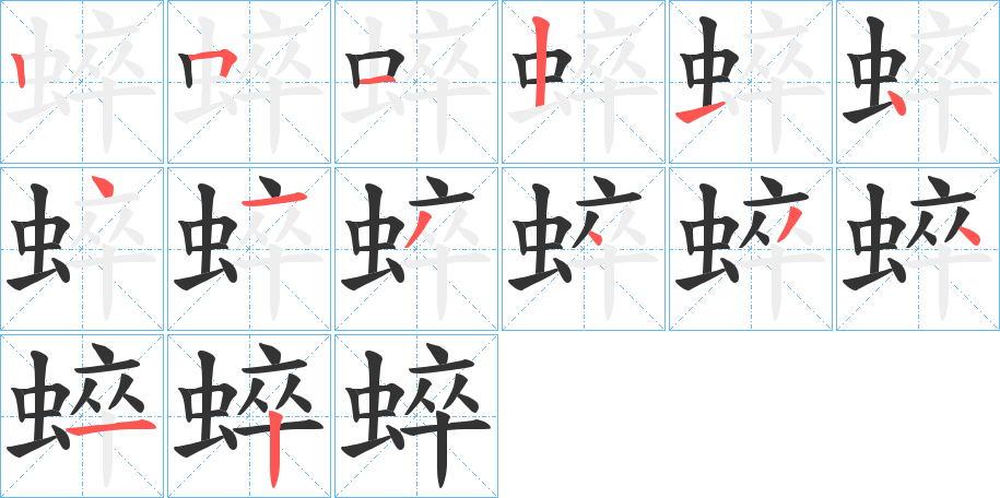 蜶的笔画顺序