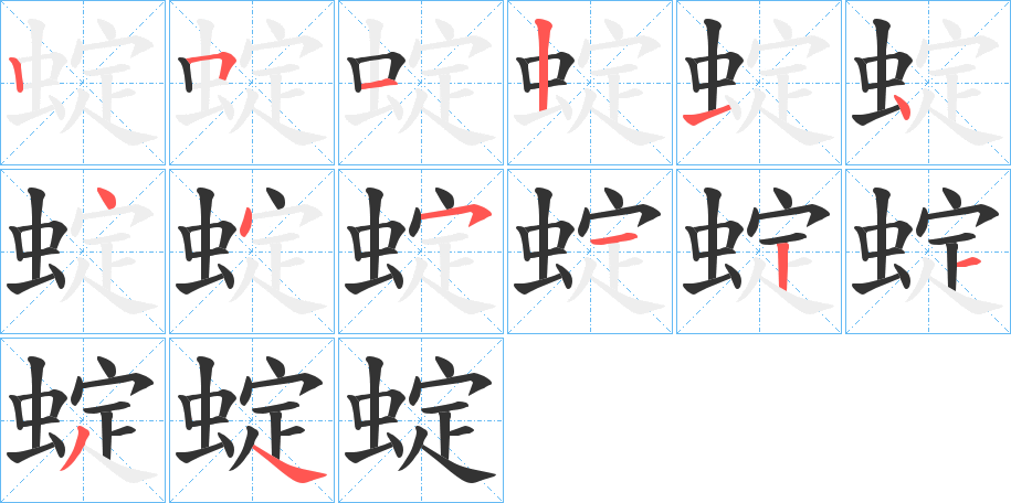 蝊的笔画顺序