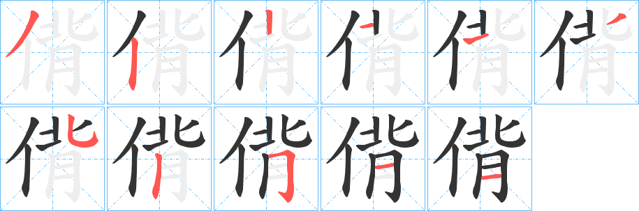 偝的笔画顺序