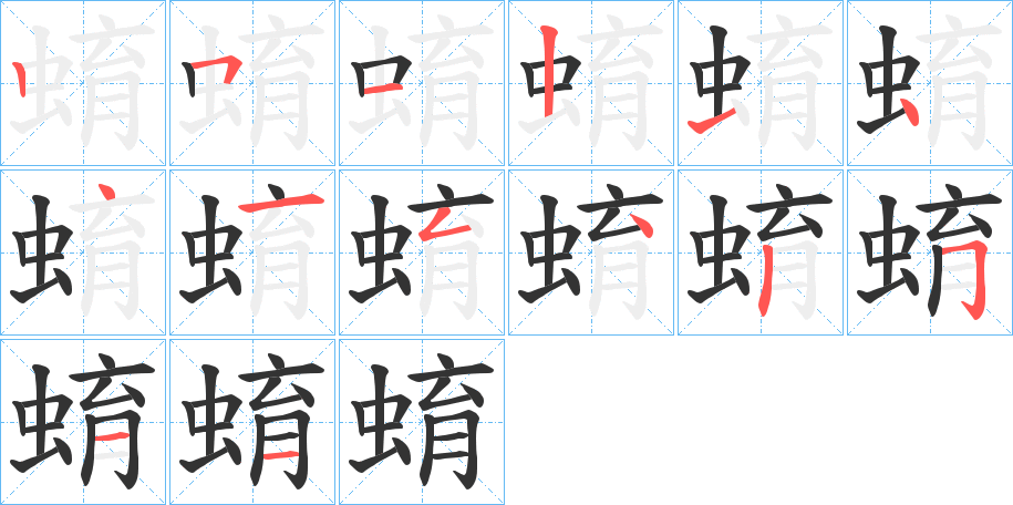 蜟的笔画顺序