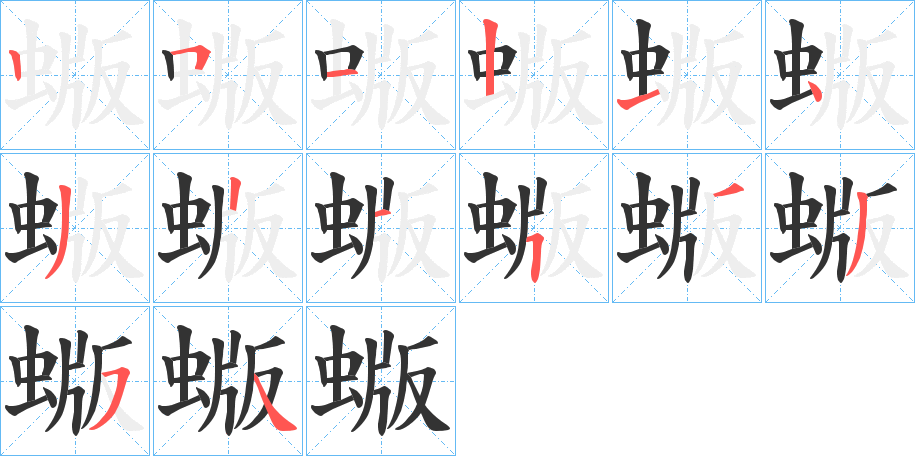 蝂的笔画顺序