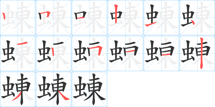 蝀的笔画顺序
