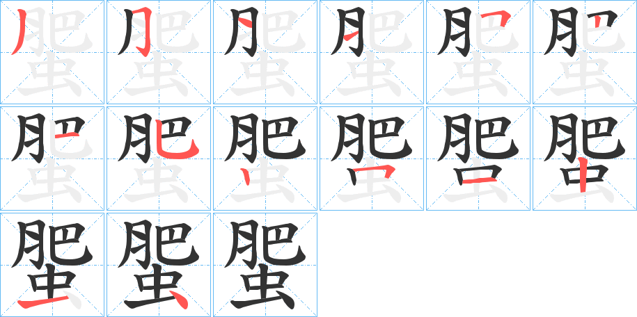 蜰的笔画顺序