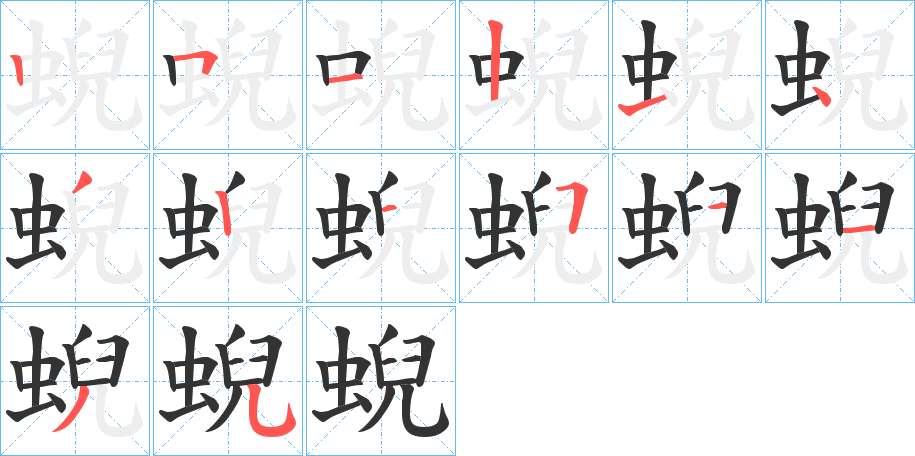 蜺的笔画顺序