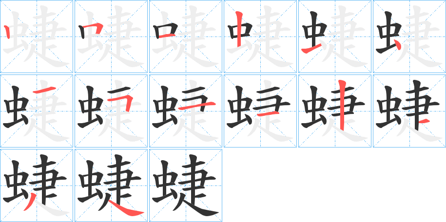 蜨的笔画顺序
