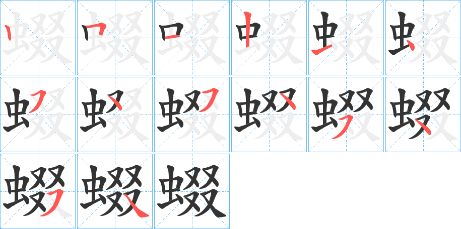 蝃的笔画顺序