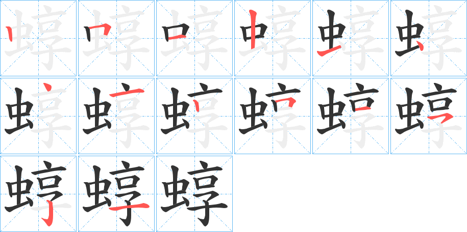 蜳的笔画顺序