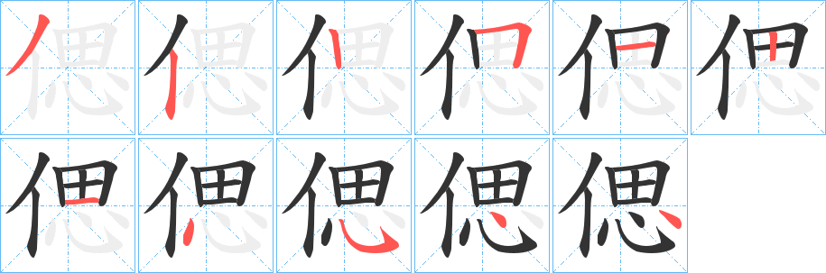 偲的笔画顺序