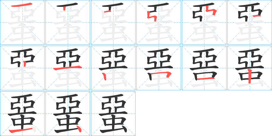 蝁的笔画顺序