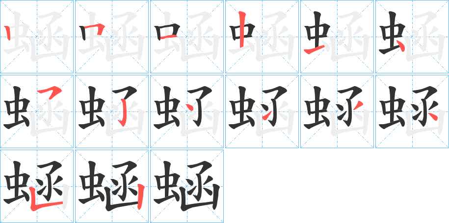 蜬的笔画顺序