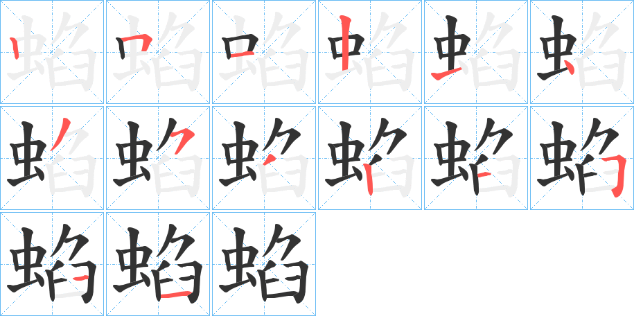 蜭的笔画顺序