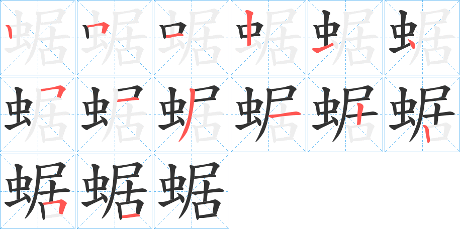 蜛的笔画顺序
