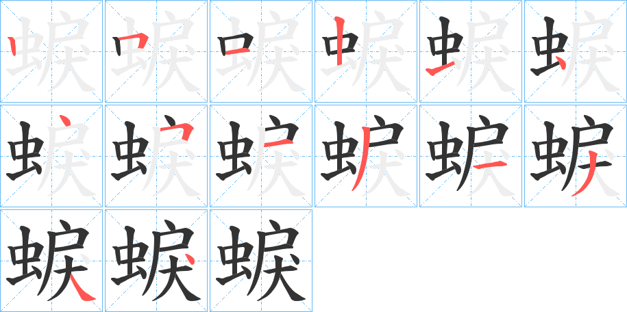 蜧的笔画顺序