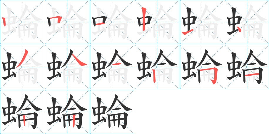 蜦的笔画顺序