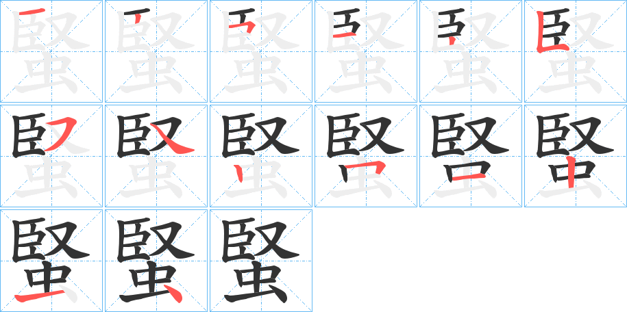 蜸的笔画顺序