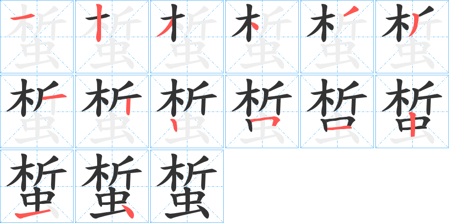 蜤的笔画顺序