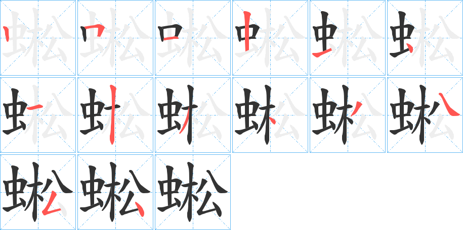 蜙的笔画顺序