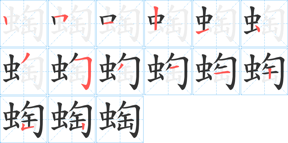 蜪的笔画顺序