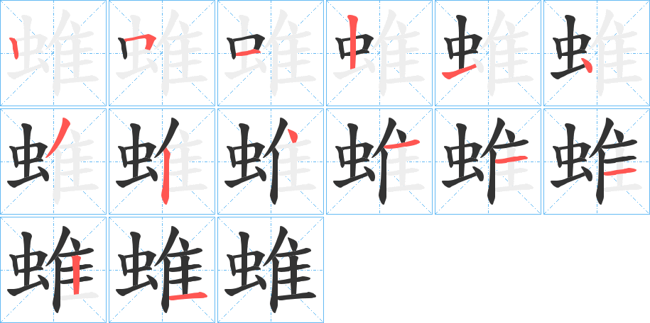 蜼的笔画顺序