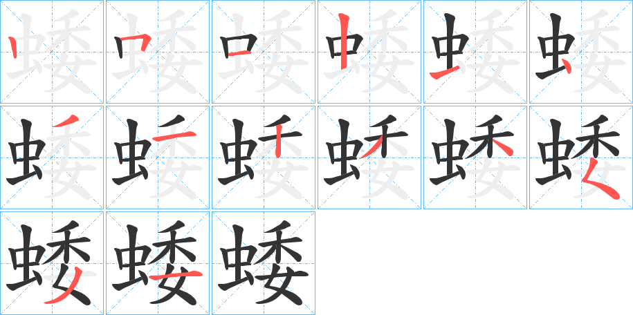 蜲的笔画顺序
