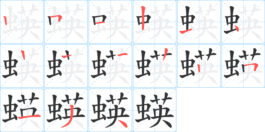 蝧的笔画顺序