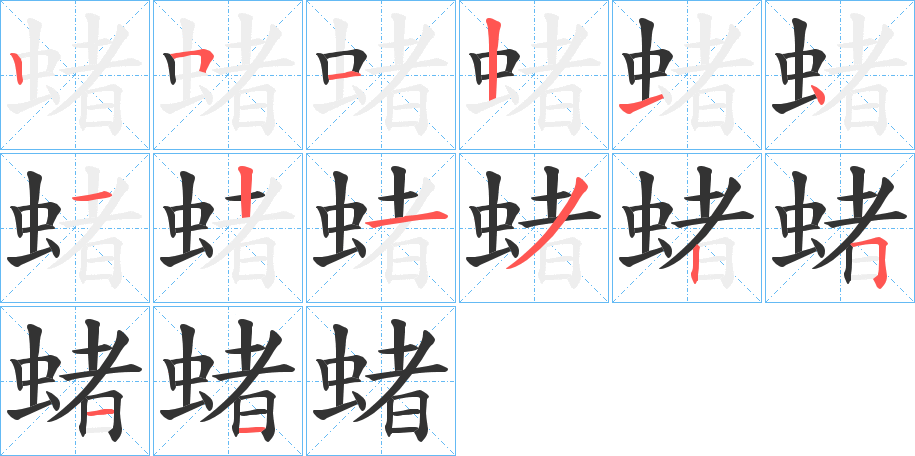 蝫的笔画顺序