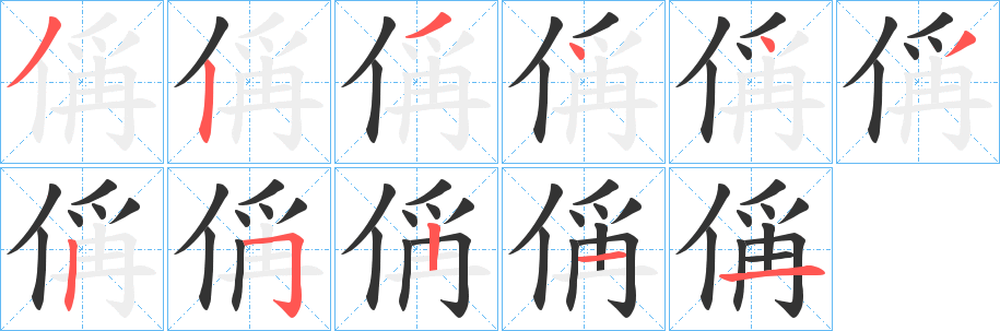偁的笔画顺序
