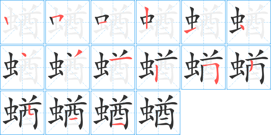 蝤的笔画顺序