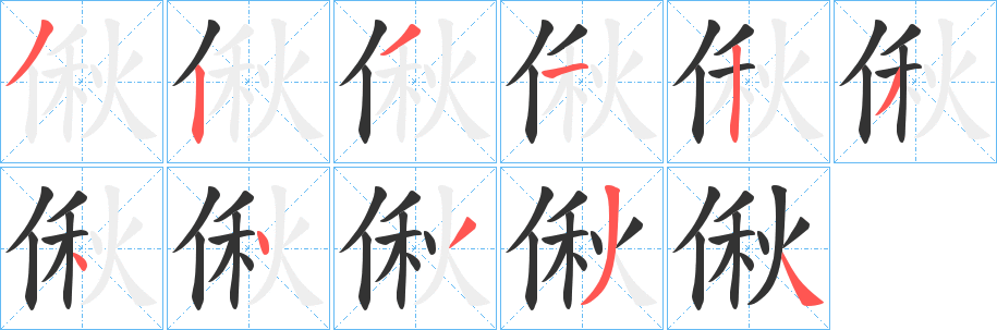 偢的笔画顺序