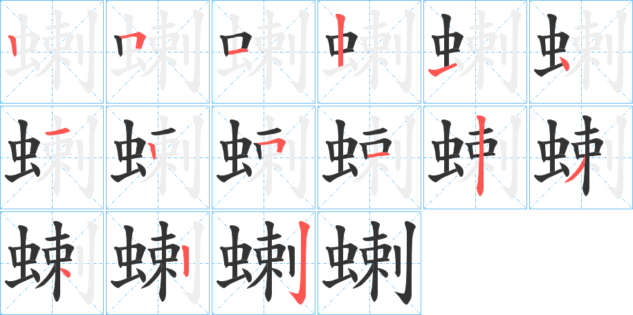 蝲的笔画顺序