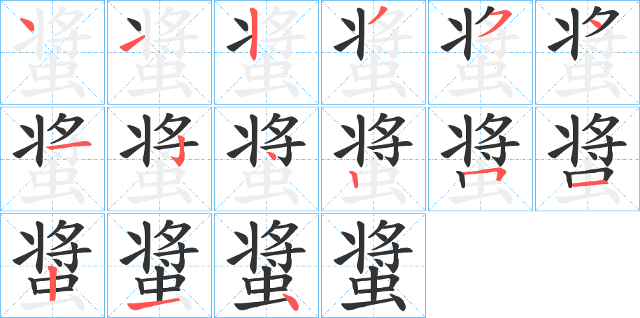 螀的笔画顺序