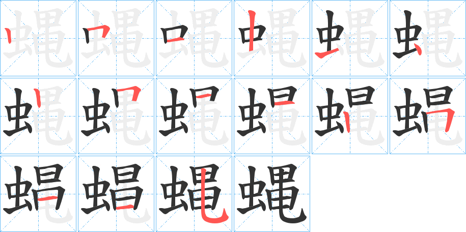 蝿的笔画顺序