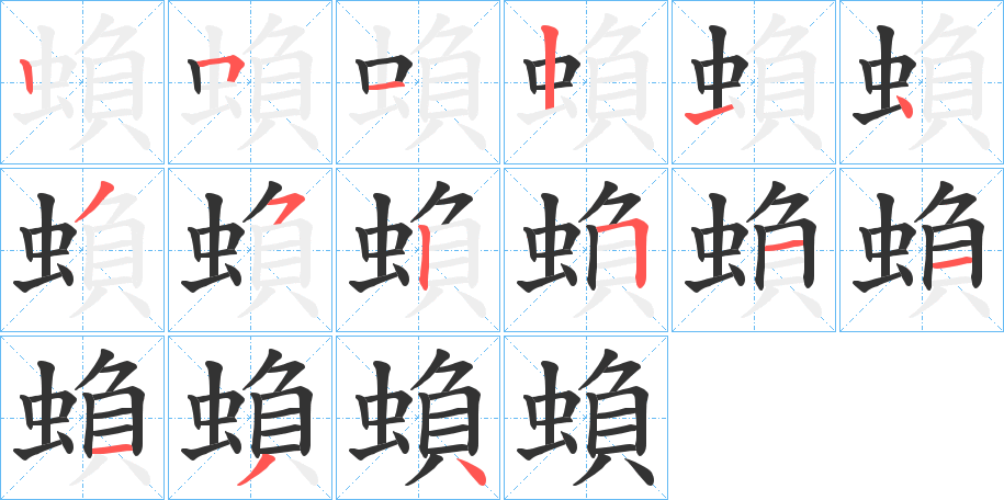 蝜的笔画顺序