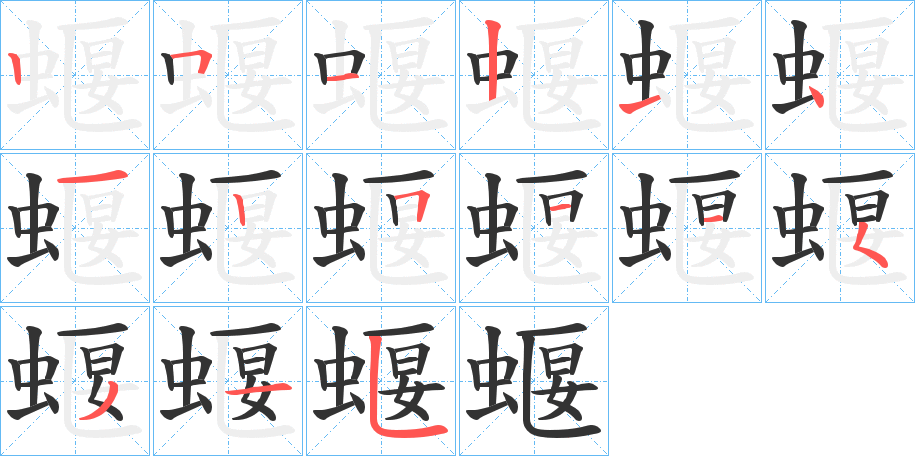 蝘的笔画顺序