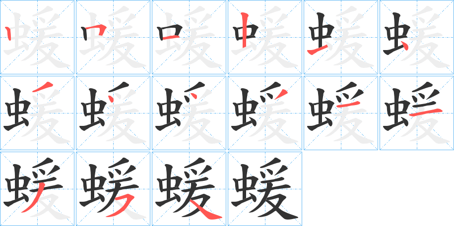 蝯的笔画顺序