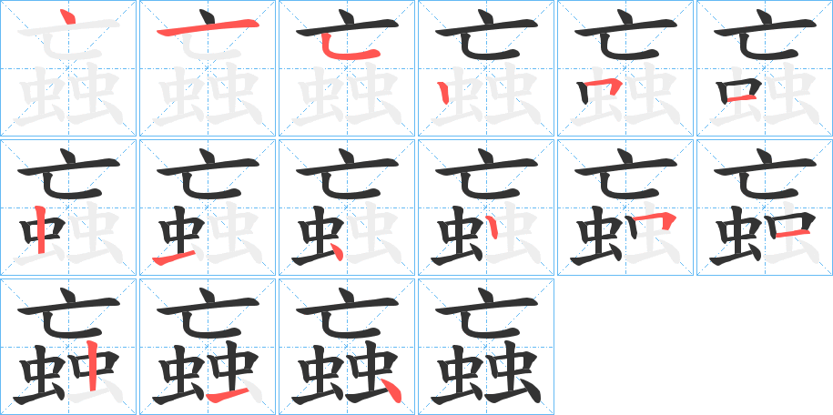 蝱的笔画顺序