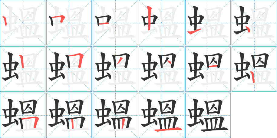 蝹的笔画顺序