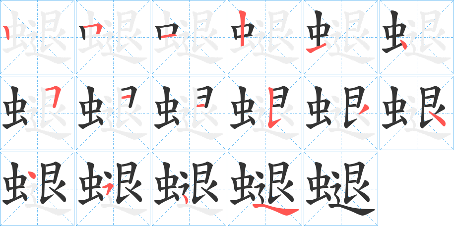 螁的笔画顺序