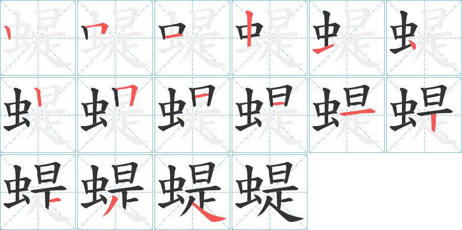 蝭的笔画顺序