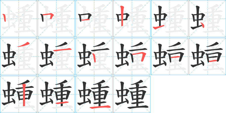 蝩的笔画顺序