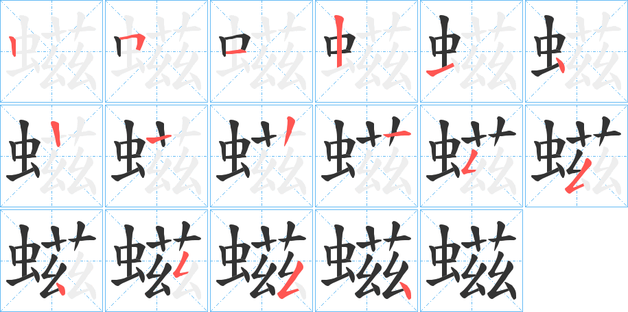 螆的笔画顺序