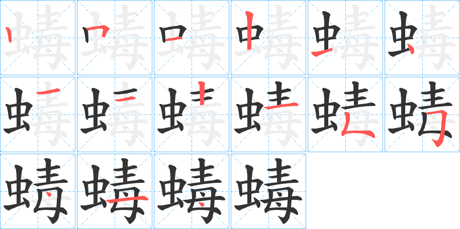 蝳的笔画顺序