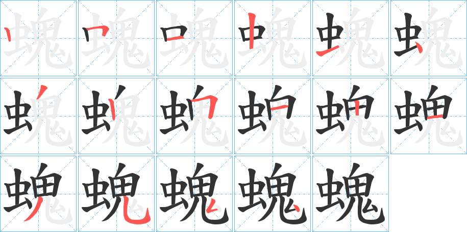 螝的笔画顺序