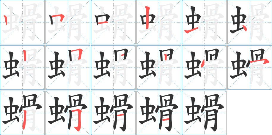 螖的笔画顺序