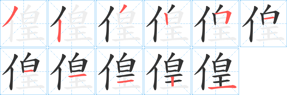 偟的笔画顺序