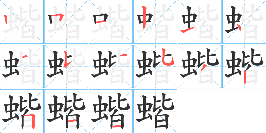 蝔的笔画顺序
