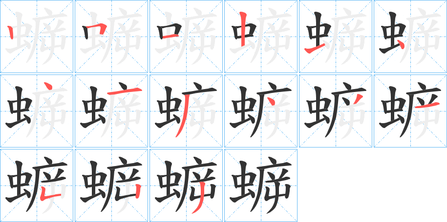 蝷的笔画顺序