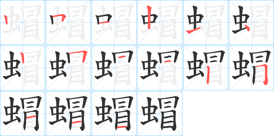 蝐的笔画顺序