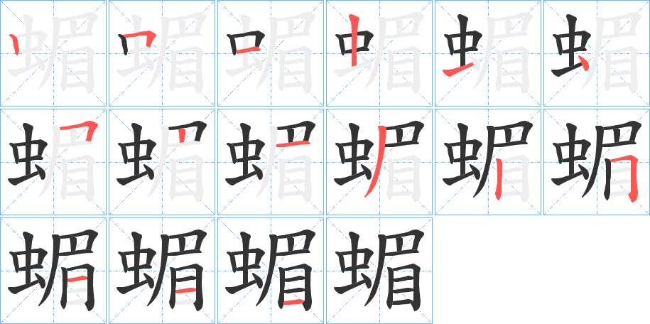 蝞的笔画顺序