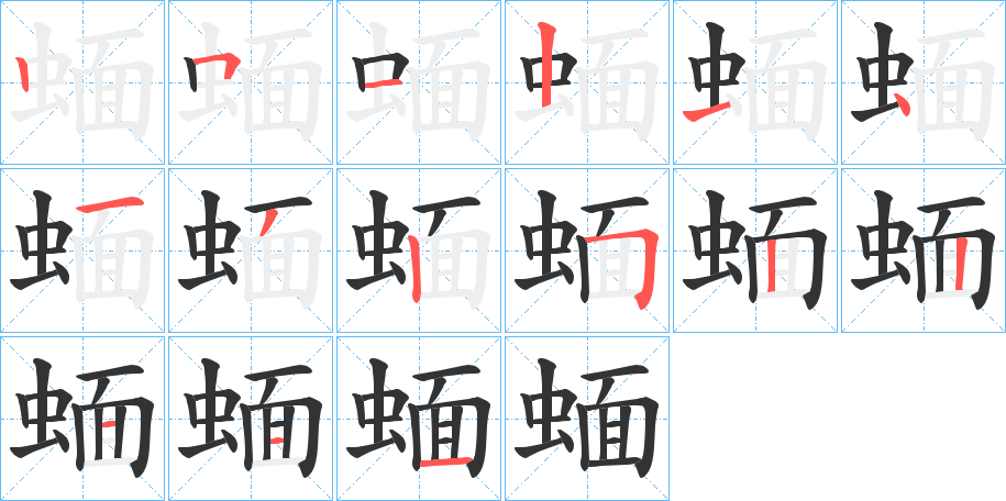 蝒的笔画顺序
